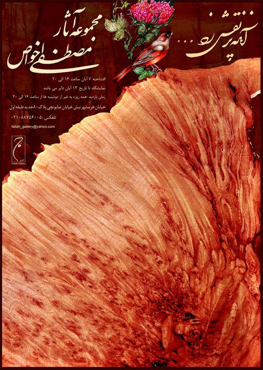 mostafa-akhavass-art-exhibition